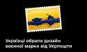 Українці обрали зображення для нової марки «Укрпошти»