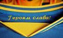 Відтепер гасло "Слава Україні – Героям слава" - футбольний символ