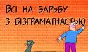 В Україні бути грамотним ой як непросто...