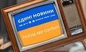США телемарафон «Єдині новини» внесли у звіт про порушення прав людини в Україні