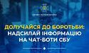 Долучайтеся до протидії ворогу: надсилайте інформацію на офіційні чат-боти Служби безпеки України!