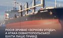 росія зриває «зернову угоду»: атака Севастопольської бухти лише привід
