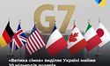 Країни G7 виділять майже 20 мільйонів доларів допомоги Україні