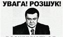 Знайти Януковича!