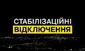 Коли відключатимуть світло 21 червня