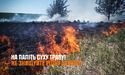 За добу рятувальники Львівщини ліквідували 22 пожежі сухостою