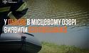 На відстані 10 м від берега в місцевому озері Львова виявили тіло потопельника