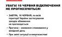 «Укренерго» розповіло про відключення світла 16 червня