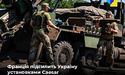 Франція надасть Україні додаткове озброєння