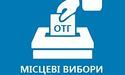 Стали відомі попередні результати виборів в ОТГ на Львівщині