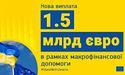Єврокомісія надасть Україні макрофінансову допомогу у 18 млрд євро