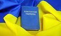 Сьогодні - День Конституції України