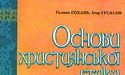 Християнська етика – то не Закон Божий