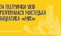 Розпочалася мистецька ініціатива «MIR» на підтримку України