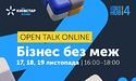 Київстар збирає 4-й Open Talk на діалог про «Бізнес без меж»