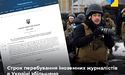 Понад 90 днів: в Україні збільшили термін перебування іноземних журналістів