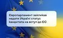438 депутатів Європарламенту проголосували за надання Україні статусу кандидата на вступ до ЄС
