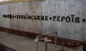На станції метро «Площа Українських Героїв» у Києві встановили нові букви