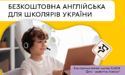 Школярів України запрошують на БЕЗКОШТОВНІ курси англійської мови