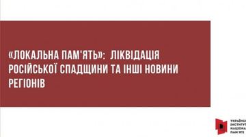 «Локальна пам'ять»: ліквідація російської спадщини та інші новини регіонів