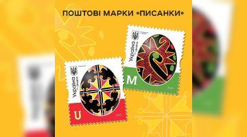 Укрпошта випустить нові марки із писанками. Фото Укрпошти