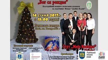 На Старий-Новий рік у Львові відбудеться концерт польських колядок