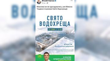 Тищенко знову потрапив у скандал: ініціював Водохреща