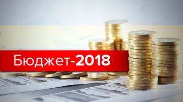 Бюджет 2018: на що виділять кошти
