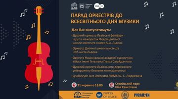 У Львові до Всесвітнього дня музики  відбудеться парад оркестрів