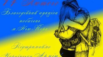 Українці Нью-Йорка влаштували аукціон побачень для допомоги військовим