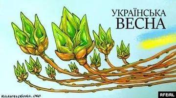 «Українська весна»