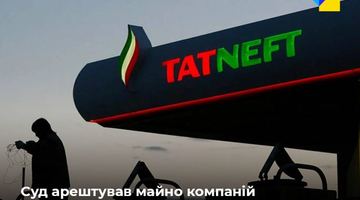 Український суд наклав арешт на майно, рахунки та корпоративні права групи компаній російської «Татнефті»