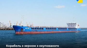 До Туреччини прибуло російське судно зі вкраденим українським зерном