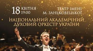 18 квітня Національний духовий оркестр України виконуватиме у Львові «Хіти століття»