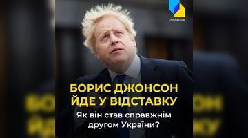 Борис Джонсон йде у відставку. Що він встиг зробити для України?