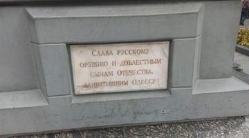 В Одесі демонтували табличку "Слава російській зброї"