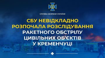 СБУ невідкладно розпочала розслідування чергового воєнного злочину окупантів - ракетного обстрілу цивільних об’єктів у Кременчуці