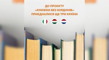 До проєкту «Книжки без кордонів» приєдналися ще три країни
