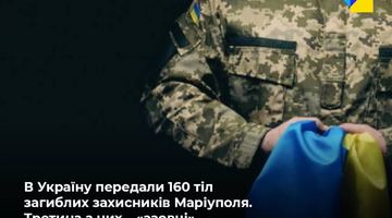 Обмін загиблими військовослужбовцями: до Києва вже прибули тіла захисників «Азовсталі»