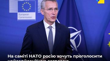 У НАТО планують затвердити концепцію, аби визнати росію прямою загрозою Альянсу