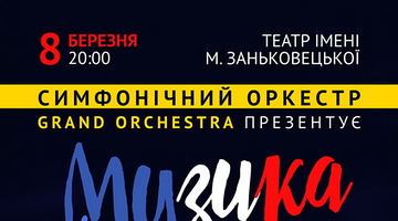 8 березня у Львові звучатиме «Музика Франції» у виконанні симфонічного оркестру «Grand Orchestra»