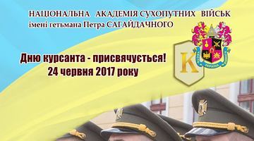 24 червня у Львові відбудеться День курсанта