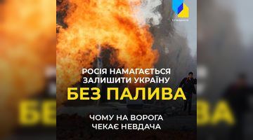 Усі ризики прораховують, а ЄС надає допомогу. Чому Україна не залишиться без палива