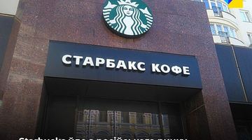 Замість кави – цикорій? Starbucks припиняє бізнес в росії