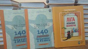 Незрячі діти зі всієї України отримали книги, надруковані шрифтом Брайля