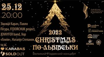 Радість Різдва, втілена у сучасних ритмах і музичних стилях: львів’ян кличуть на концерт «Christmas по-львівськи»