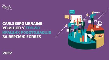 Carlsberg Ukraine у топ-50 кращих роботодавців – рейтинг Forbes 