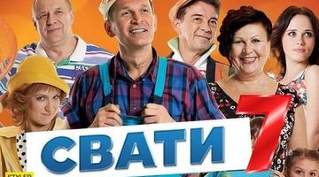 "Свати-7" виробництва "95 кварталу" стали найпопулярнішим у Росії телесеріалом
