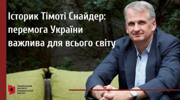 Історик Тімоті Снайдер назвав 10 причин, чому перемога України важлива для світу