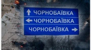 Окупанти називають Чорнобаївку «чистилищем» для живої сили
